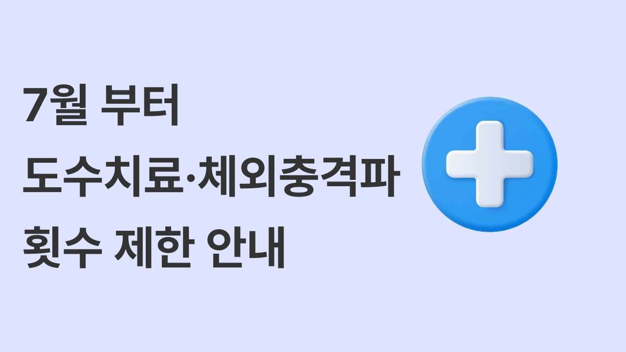 7월부터 도수치료·체외충격파 치료 횟수가 제한됩니다
