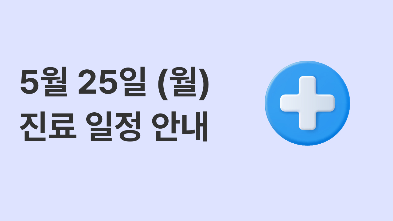 📢 5월 진료 일정 안내