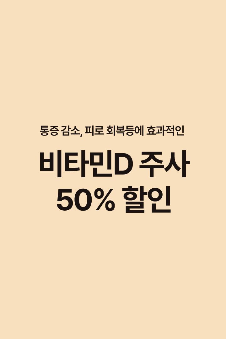 피로 회복에 좋은 비타민D주사 50% 할인⭐