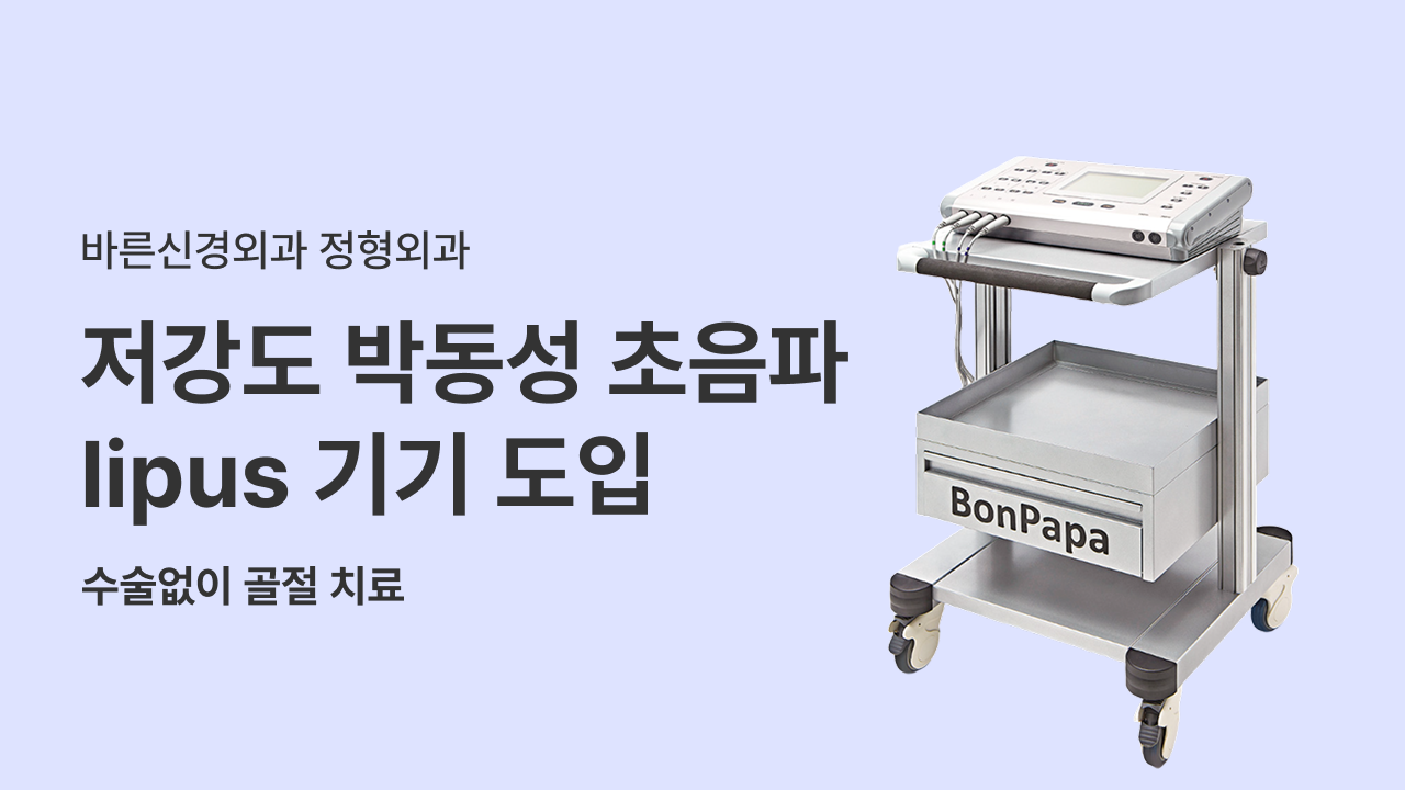 골절 후 골유합 촉진 LIPUS 치료를 새롭게 도입했습니다