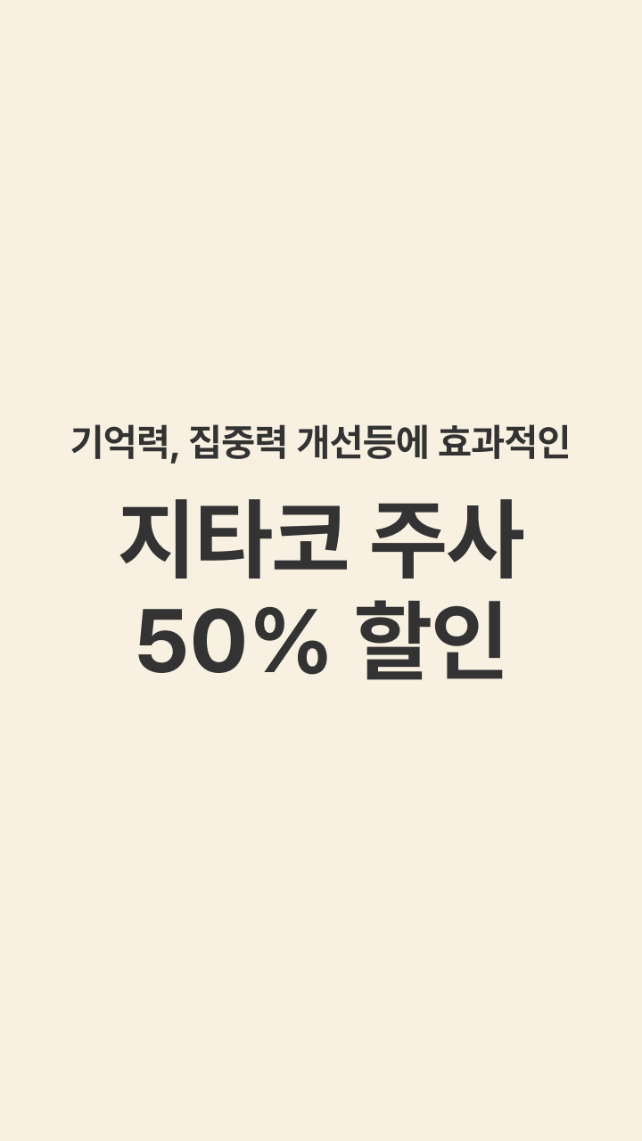 기억력 & 집중력 개선에 효과적인 지타코 주사  50% 할인 이벤트🎉