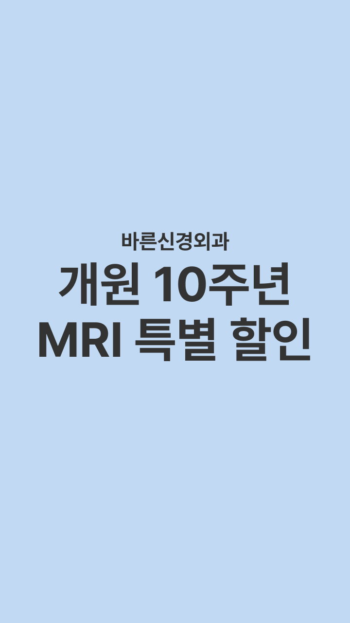바른신경외과 개원 10주년 MRI 특별 할인
