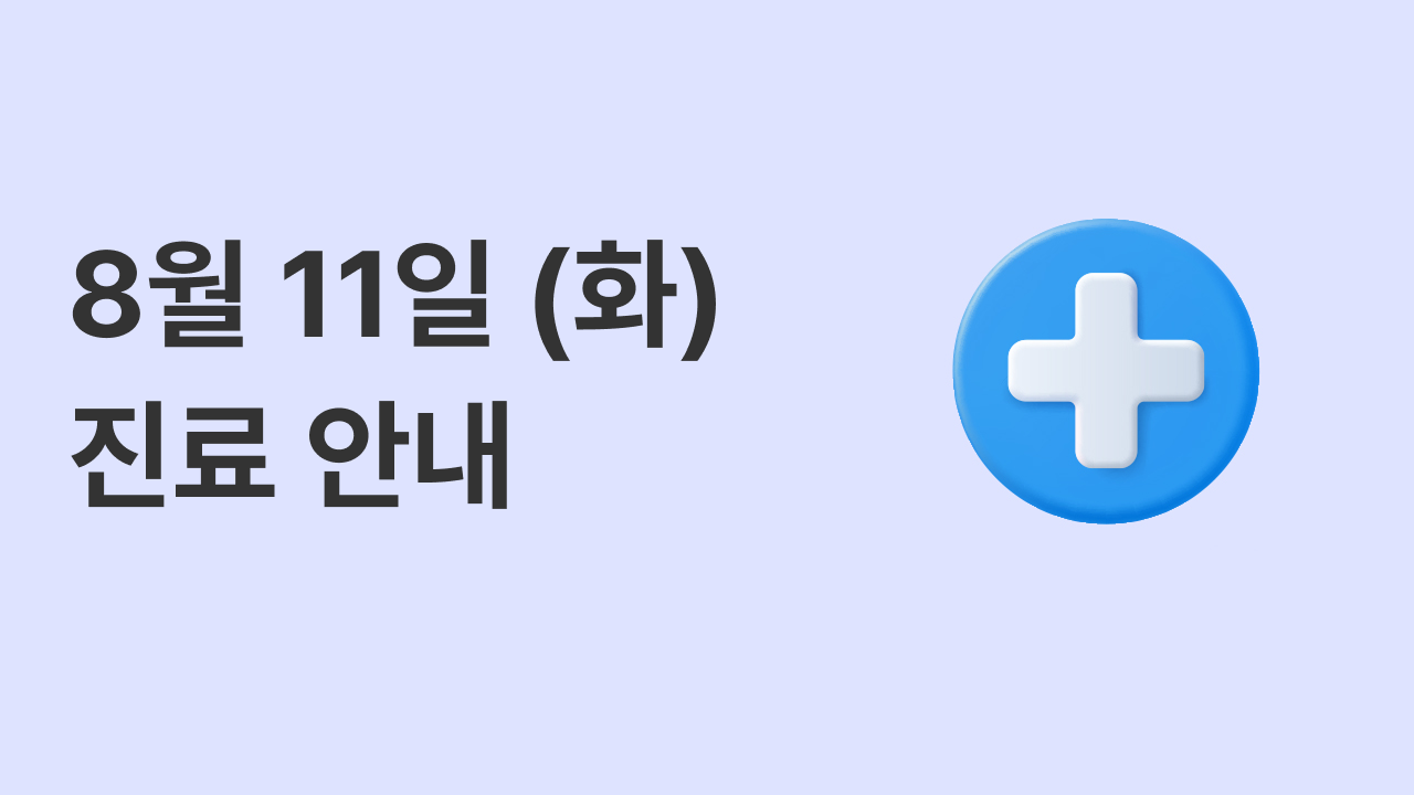 8월 11일 (화) 진료 일정 안내
