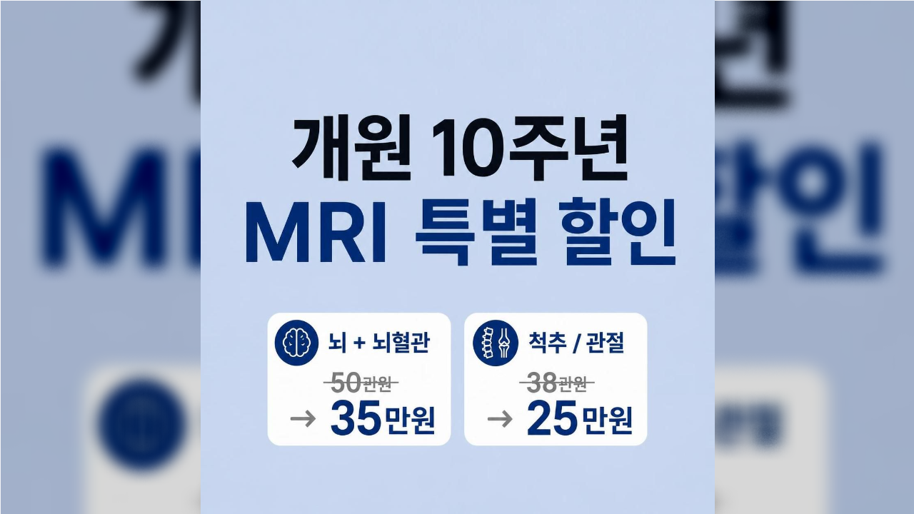 바른신경외과 개원 10주년 MRI 특별 할인