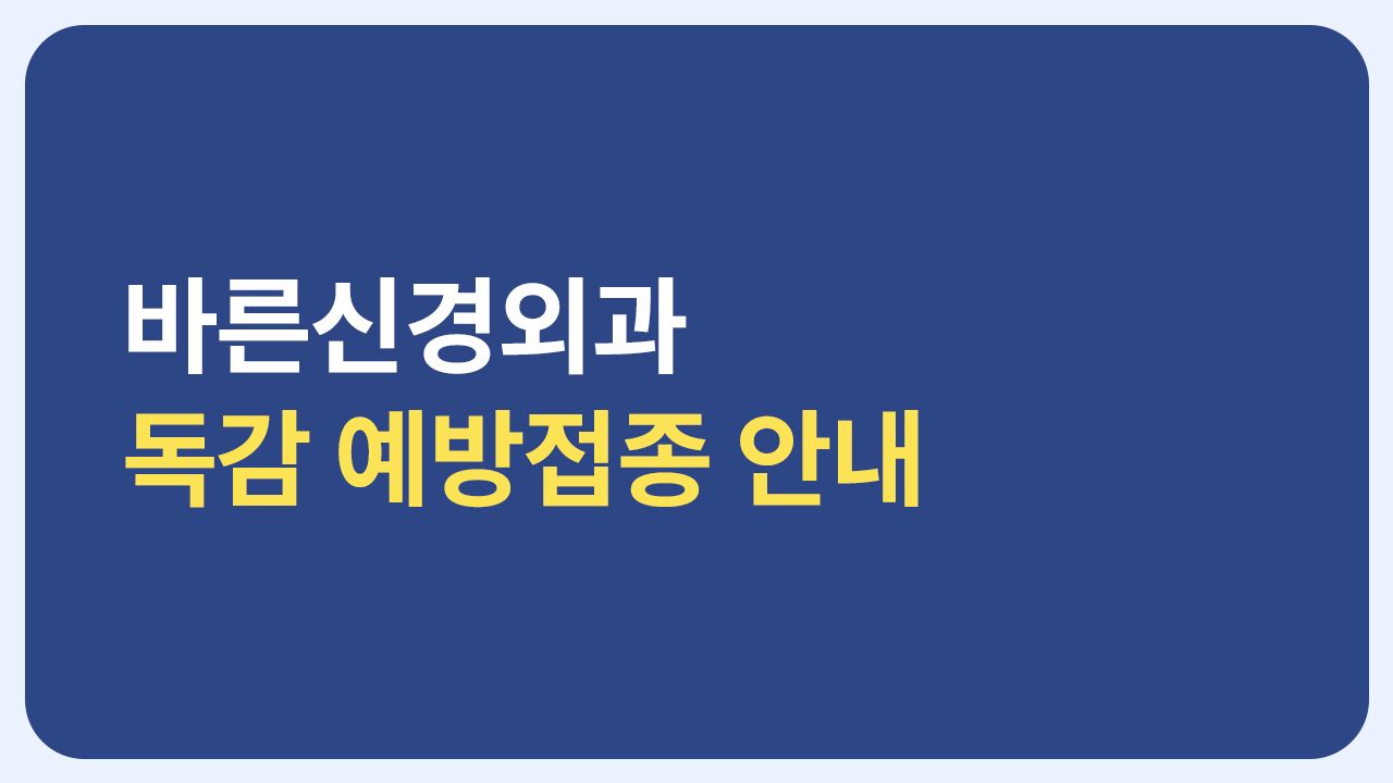 📢바른신경외과 10월 독감 예방 접종 안내