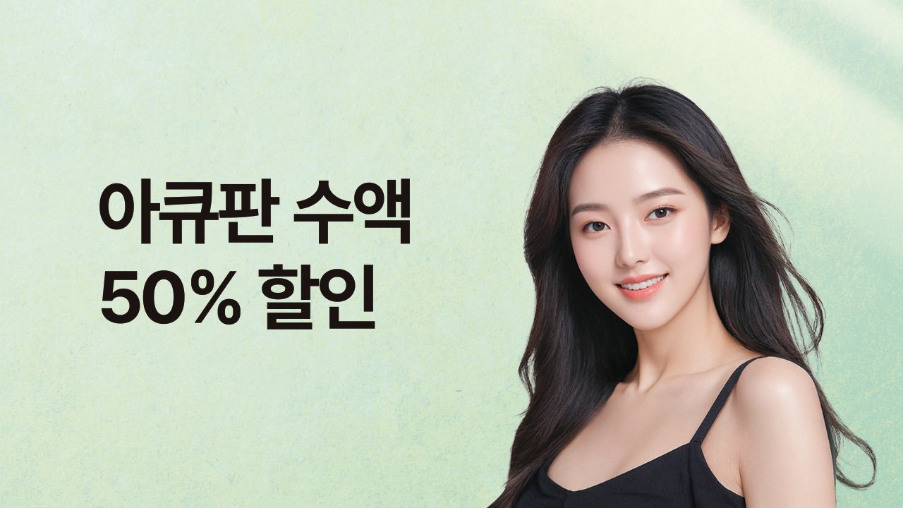 통증DOWN! 아큐판수액 50% 할인✨