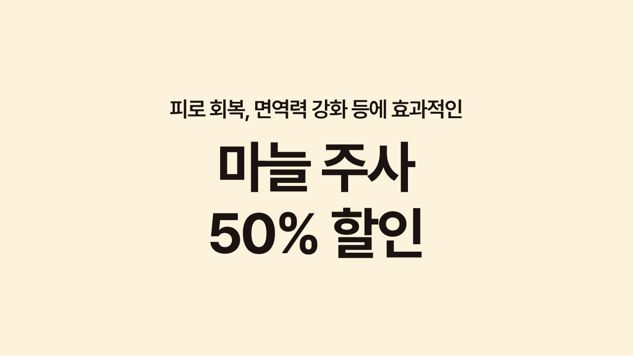 피로 회복부터 면역력 강화에 탁월한 마늘주사 50% 할인⭐ 사진