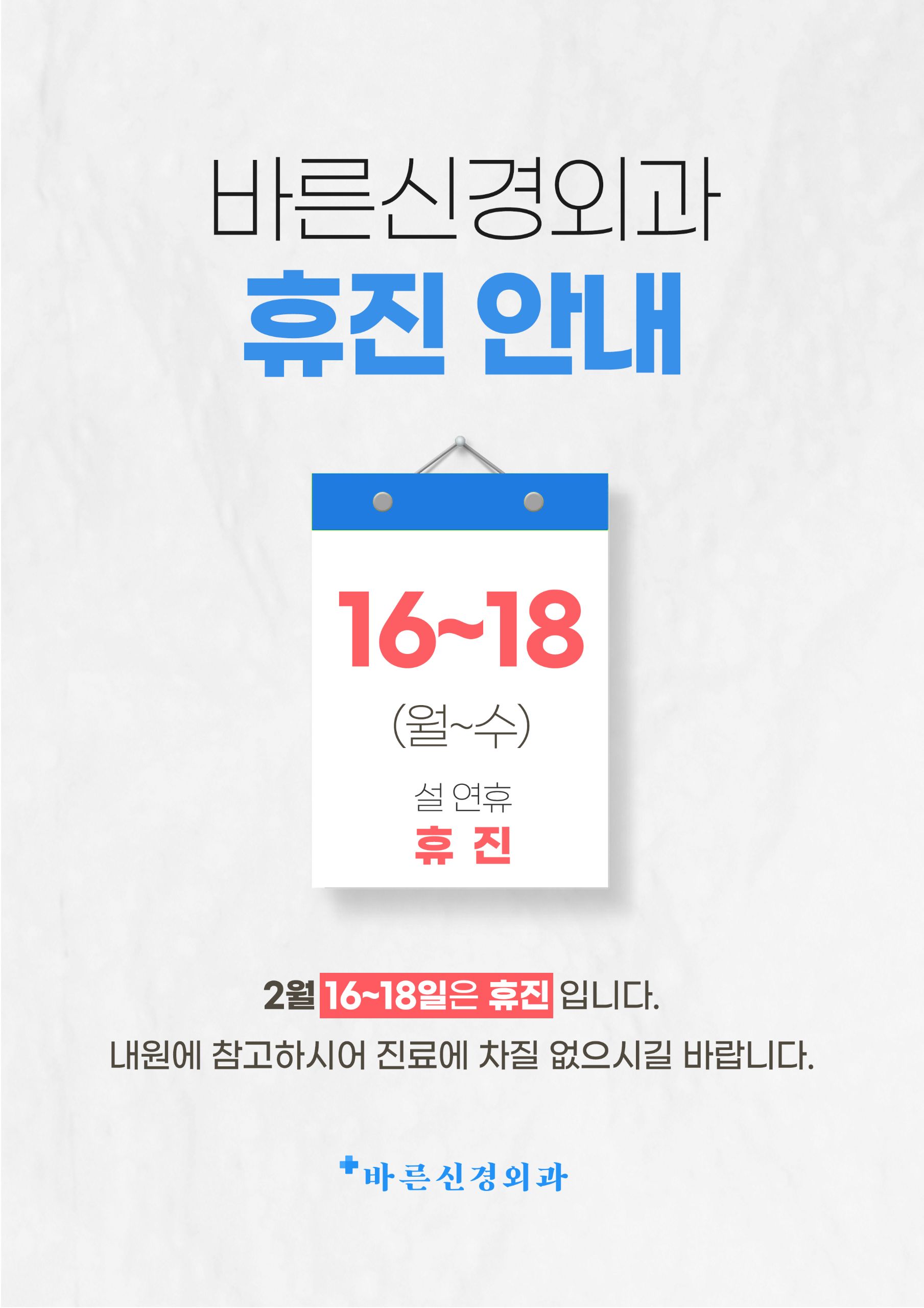 26년 2월 바른신경외과 휴진안내