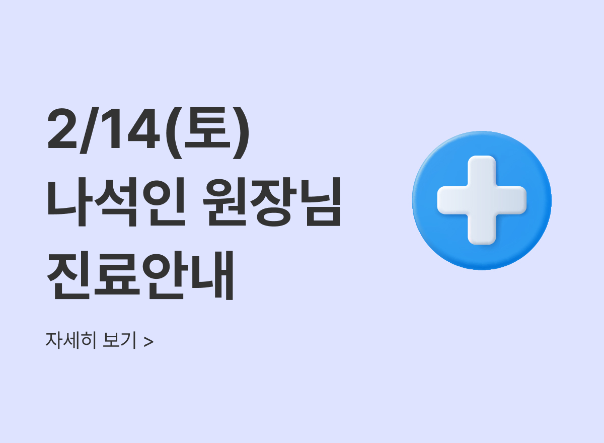 2월14일 나석인 원장님 진료안내
